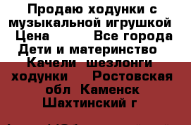 Продаю ходунки с музыкальной игрушкой › Цена ­ 500 - Все города Дети и материнство » Качели, шезлонги, ходунки   . Ростовская обл.,Каменск-Шахтинский г.